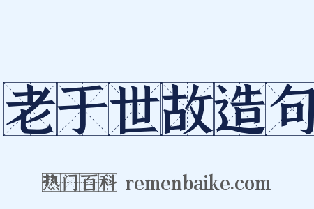 老于世故造句是什么意思的图片